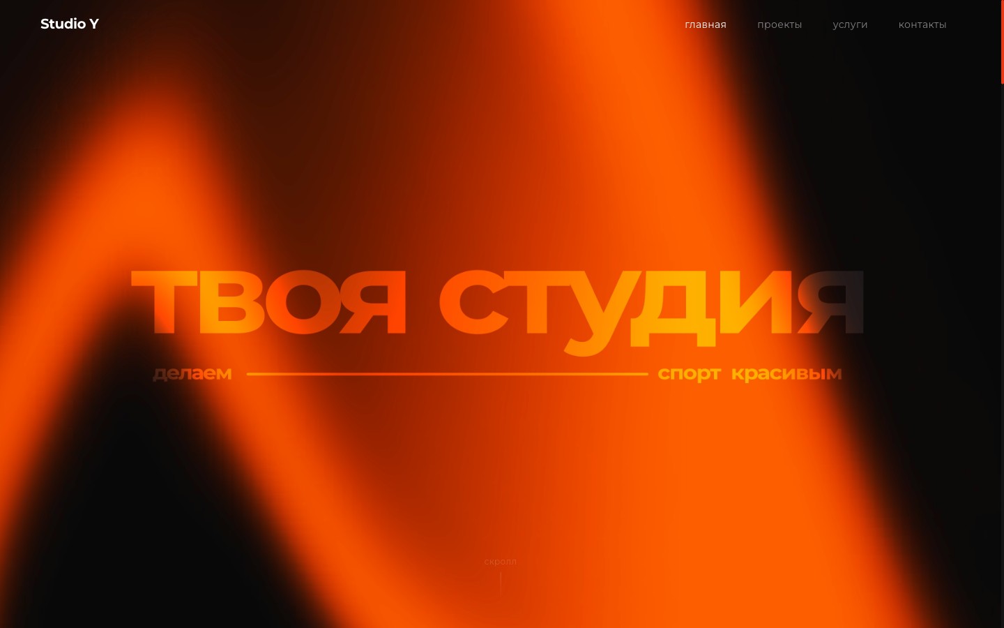 Сайт Studio Y – герой «Твоя студия»